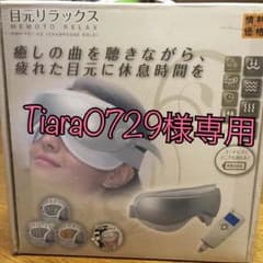 目元リラックス 目元マッサージ機のサムネイル