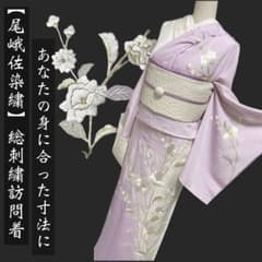 京の名匠 豪華絢爛総刺繍訪問着【尾峨佐染繍◇洋花更紗】白 浅紫色