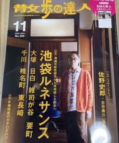 散歩の達人 11月号（池袋ルネサンス）のサムネイル