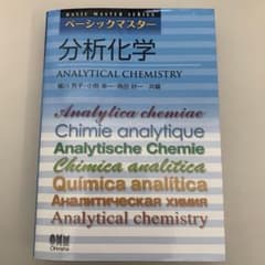 分析化学 ベーシックマスターシリーズのサムネイル