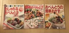 お弁当レシピ本 3冊セット