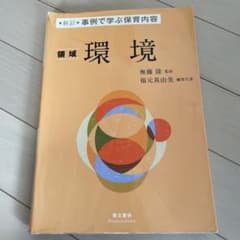 事例で学ぶ保育内容〈領域〉環境のサムネイル