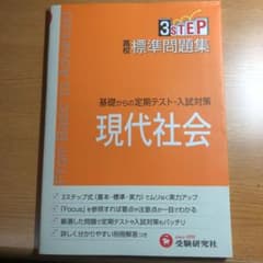 高校標準問題集現代社会のサムネイル