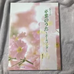 ピアノ楽譜　卒業のうた ～エールソング～のサムネイル