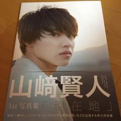 山﨑賢人1st写真集 専用のサムネイル
