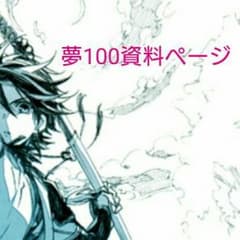 夢100資料ページ②のサムネイル