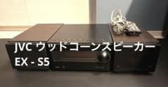 JVC ウッドコーンスピーカー EX-S5 コンポセット リモコン付 動作確認済 JVC ウッドコーンスピーカー EX-S5 コンポセット リモコン付 動作確認