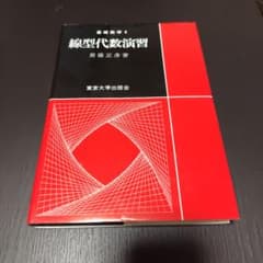 線型代数演習のサムネイル