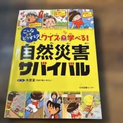 こんなときどうする? クイズで学べる! 自然災害サバイバルのサムネイル
