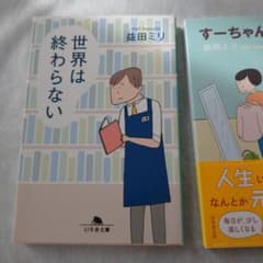 世界は終わらない すーちゃんの恋 私を支えるもののサムネイル