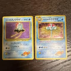 カスミのメノクラゲ カスミのドククラゲ 旧裏面 2枚セットのサムネイル