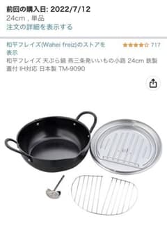 和平フレイズ 天ぷら鍋 24cm 鉄製 蓋付 IH対応 日本製のサムネイル