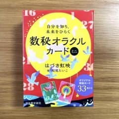 【初回限定特別カード付】自分を知り、未来をひらく 数秘オラクルカード ミニのサムネイル