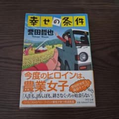 幸せの条件 誉田哲也 中公文庫のサムネイル