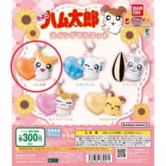 とっとこハム太郎 スイングマスコットのサムネイル