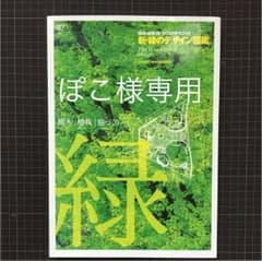 新・緑のデザイン図鑑 樹木・植栽・庭づくりのテクニックのサムネイル