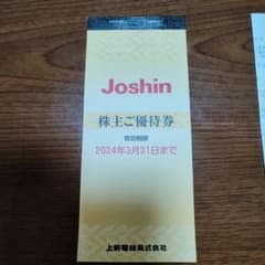 Joshin ジョーシン 株主優待券のサムネイル