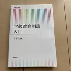 学級教育相談入門のサムネイル