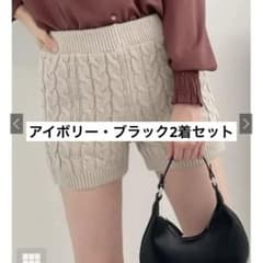 GRL 新品未使用【2着セット】ケーブル編みニットショートパンツ　cu304のサムネイル