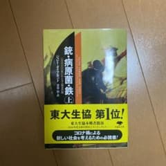 銃・病原菌・鉄 上巻のサムネイル