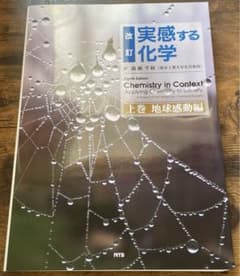 実感する化学 上巻 (地球感動編) / 有機化学 /参考書のサムネイル