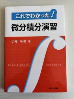 これでわかった！微分積分演習のサムネイル