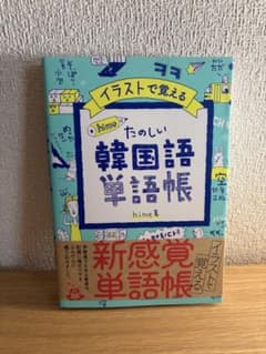 イラストで覚える hime式 たのしい韓国語単語帳のサムネイル