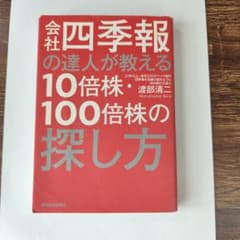 会社四季報の達人が教える10倍株·100倍株の探し方　渡部清二のサムネイル