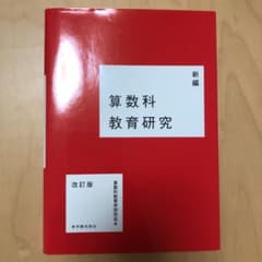 新編 算数科教育研究のサムネイル