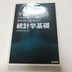 統計学基礎 : 日本統計学会公式認定統計検定2級対応のサムネイル