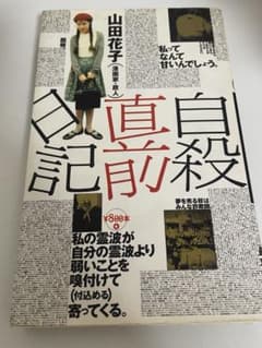 ぽ*)様 自殺直前日記 山田花子 太田出版のサムネイル
