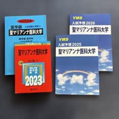 聖マリアンナ医科大学 赤本2023 青本2025 YMS入試予想20252026 - メルカリ