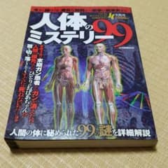 人体のミステリー99 : 今さら聞けない素朴な疑問から衝撃の新事実までのサムネイル