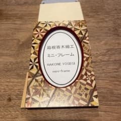 箱根寄木細工　フォトフレーム　新品のサムネイル
