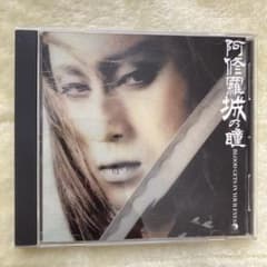劇団☆新感線 阿修羅城の瞳 BLOOD GETS IN YOUR EYES」CDのサムネイル