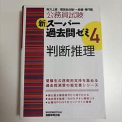 公務員試験新スーパー過去問ゼミ4判断推理 : 地方上級/国家総合職・一般職・専…のサムネイル