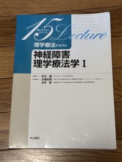 理学療法テキスト 神経障害理学療法学 1のサムネイル
