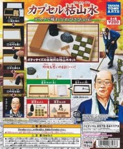 カプセル枯山水 ガシャポン 2種セットのサムネイル