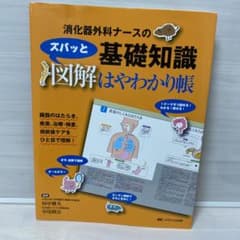 消化器外科ナースの基礎知識、ズバッと図解はやわかり帳 : 臓器のはたらき、疾患…のサムネイル