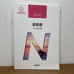 系統看護学講座 運動器 成人看護学⑩のサムネイル