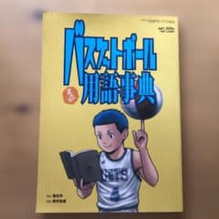 バスケットボールまんが用語事典2021年5月号のサムネイル