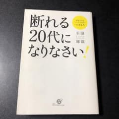 断れる20代になりなさい! 千田琢哉のサムネイル