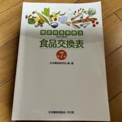 糖尿病食事療法のための食品交換表のサムネイル