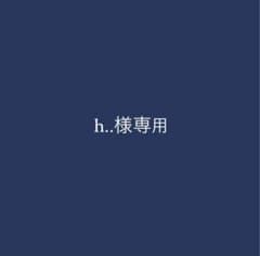 h..様専用のサムネイル