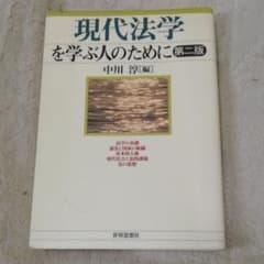 現代法学を学ぶ人のためにのサムネイル