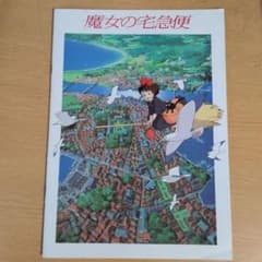 魔女の宅急便 劇場用パンフレットのサムネイル