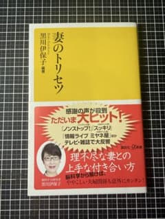 妻のトリセツ 黒川伊保子 講談社＋α新書のサムネイル