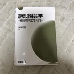 施設園芸学 : 植物環境工学入門のサムネイル