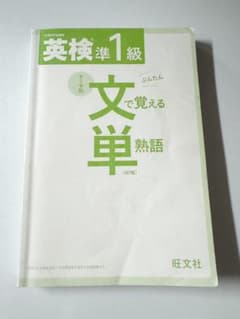 英検準1級 文で覚える単熟語 4訂版のサムネイル