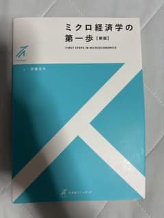 ミクロ経済学の第一歩 [新版] 安藤至大のサムネイル